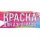 Краски для аэрографа Краски для аэрографа